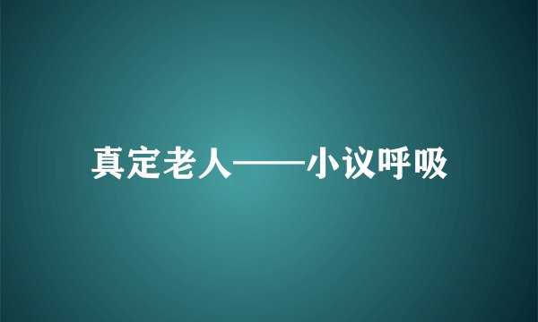 真定老人——小议呼吸