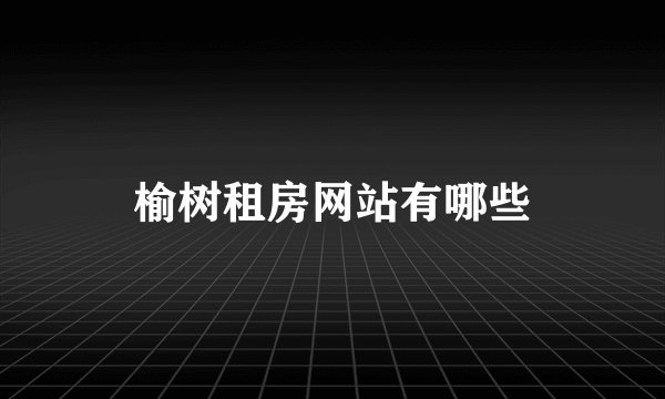 榆树租房网站有哪些