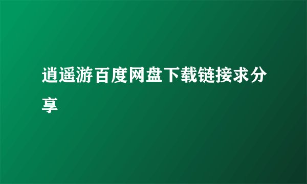 逍遥游百度网盘下载链接求分享