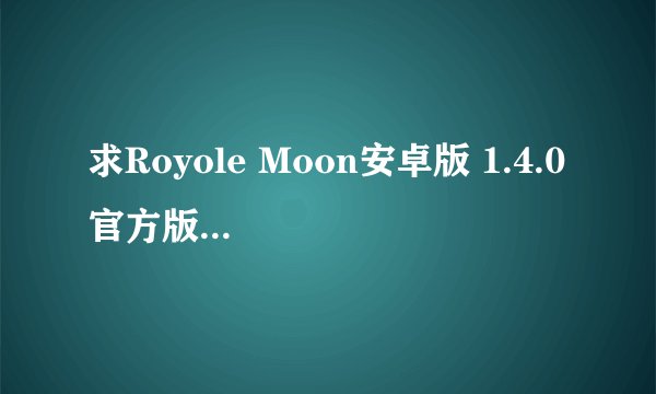 求Royole Moon安卓版 1.4.0 官方版无插件百度网盘资源下载