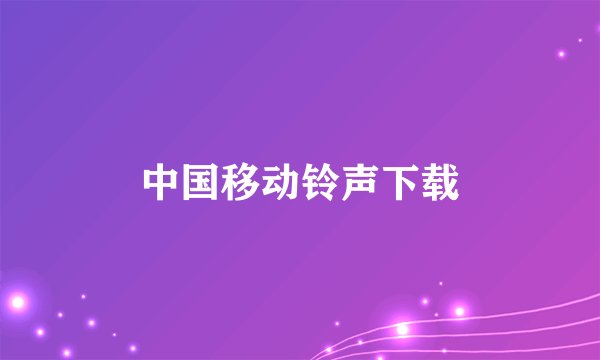 中国移动铃声下载