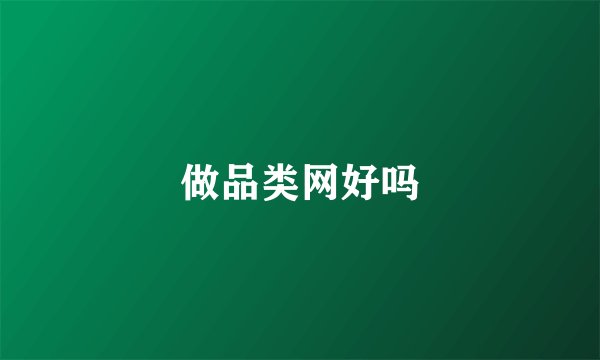 做品类网好吗