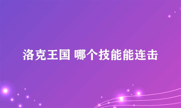 洛克王国 哪个技能能连击