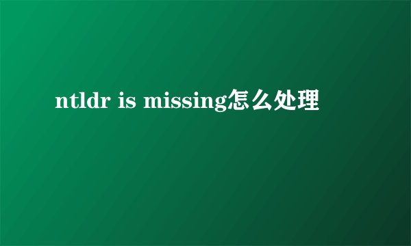 ntldr is missing怎么处理