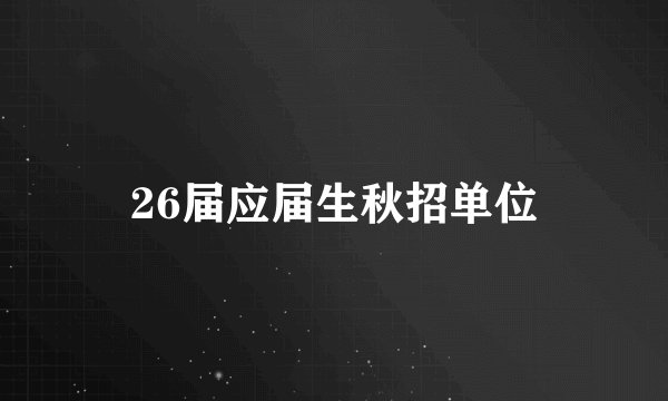 26届应届生秋招单位