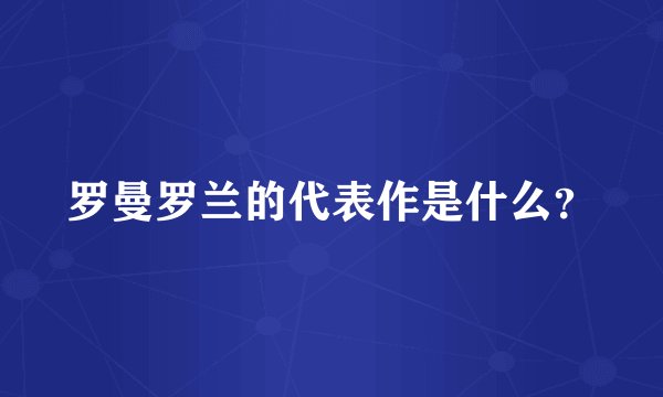 罗曼罗兰的代表作是什么?