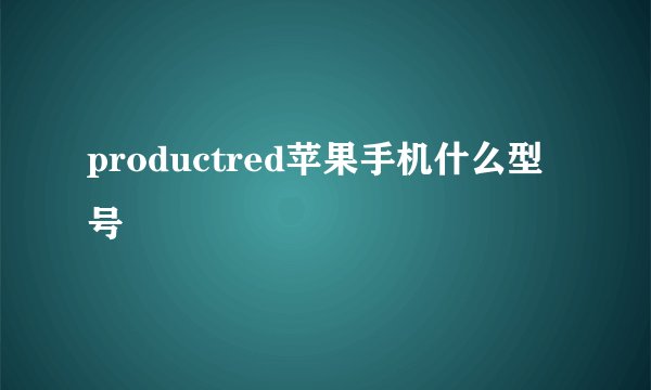 productred苹果手机什么型号
