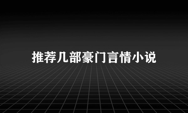 推荐几部豪门言情小说