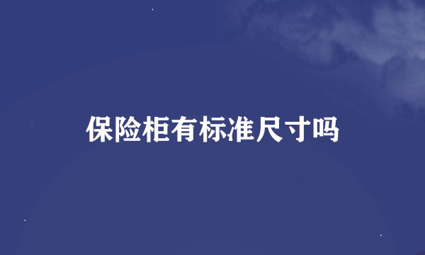 保险柜有标准尺寸吗