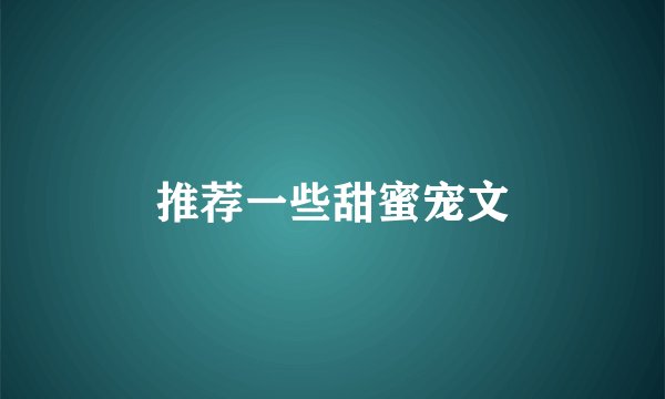 推荐一些甜蜜宠文