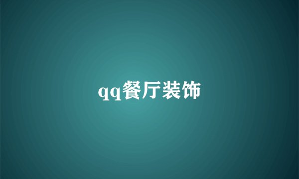 qq餐厅装饰