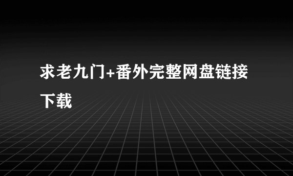 求老九门+番外完整网盘链接下载