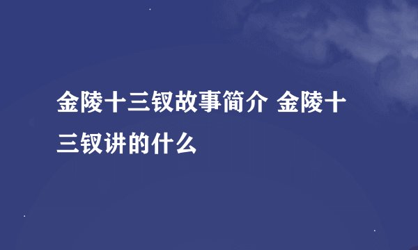 金陵十三钗故事简介 金陵十三钗讲的什么