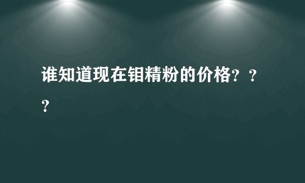 谁知道现在钼精粉的价格？？？