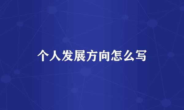 个人发展方向怎么写