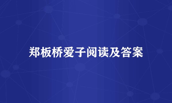 郑板桥爱子阅读及答案