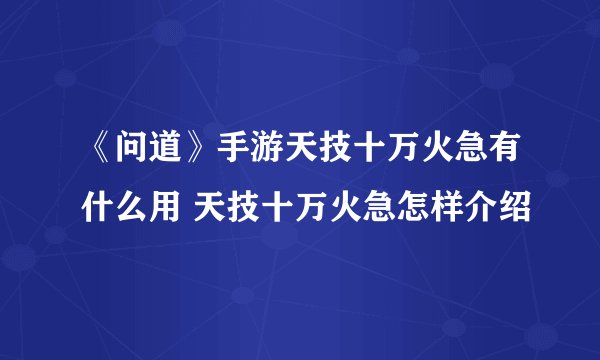 《问道》手游天技十万火急有什么用 天技十万火急怎样介绍