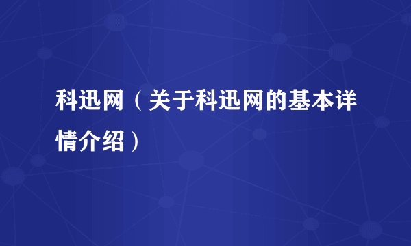科迅网（关于科迅网的基本详情介绍）