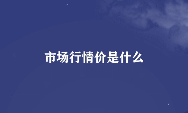市场行情价是什么
