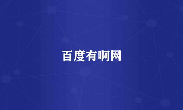百度有啊网