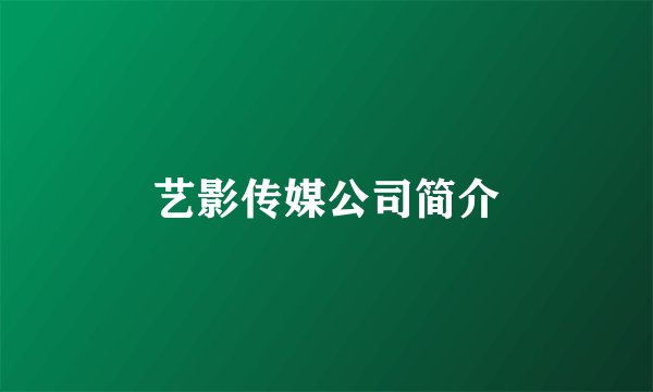 艺影传媒公司简介