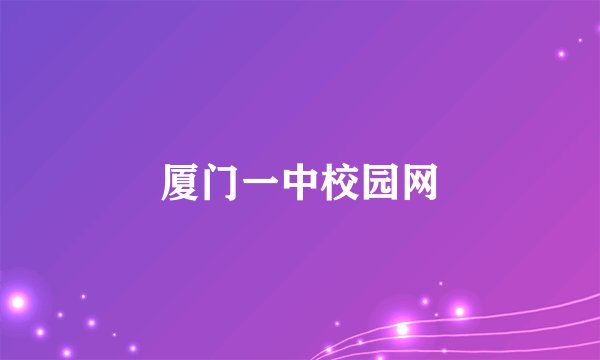 厦门一中校园网