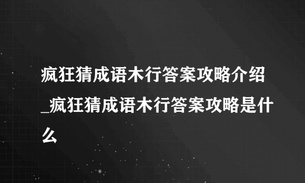 疯狂猜成语木行答案攻略介绍_疯狂猜成语木行答案攻略是什么