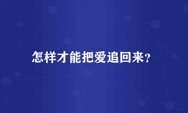 怎样才能把爱追回来？
