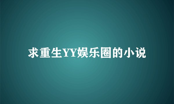 求重生YY娱乐圈的小说