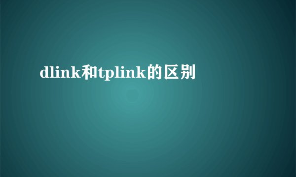 dlink和tplink的区别