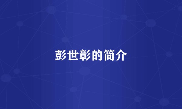彭世彰的简介