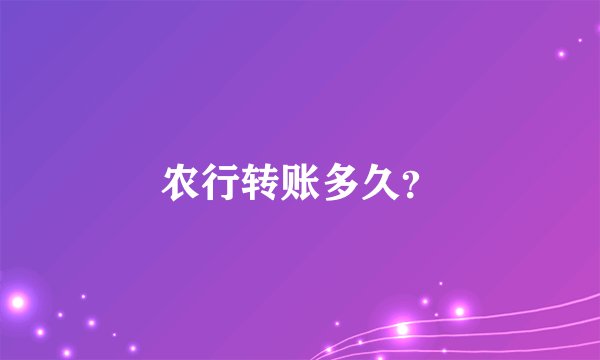 农行转账多久？
