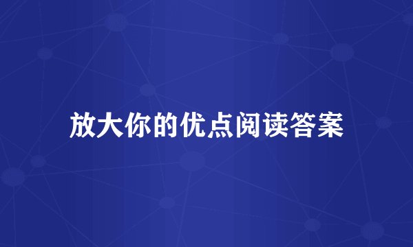 放大你的优点阅读答案