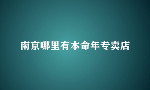 南京哪里有本命年专卖店