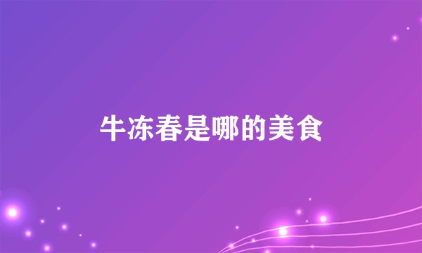 牛冻春是哪的美食