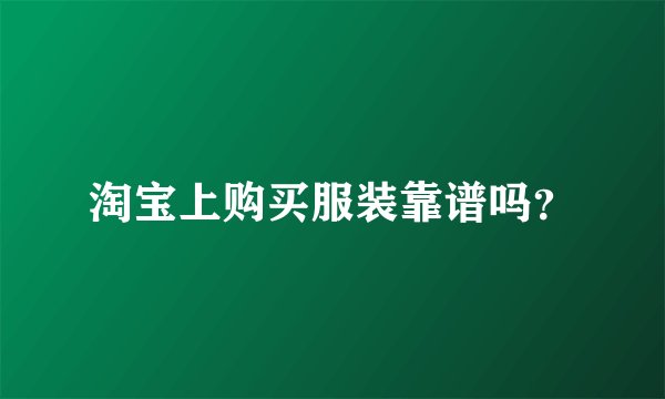 淘宝上购买服装靠谱吗?