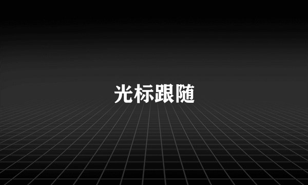 光标跟随