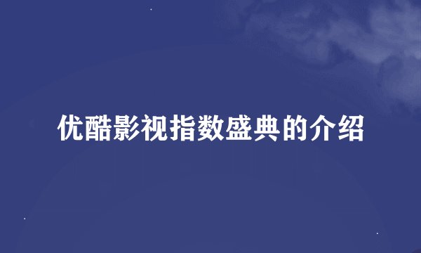 优酷影视指数盛典的介绍