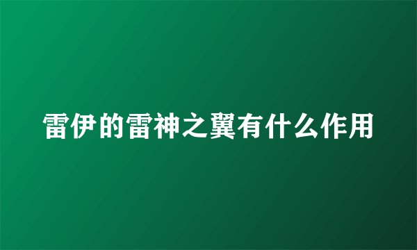 雷伊的雷神之翼有什么作用