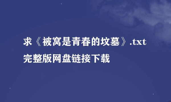 求《被窝是青春的坟墓》.txt完整版网盘链接下载