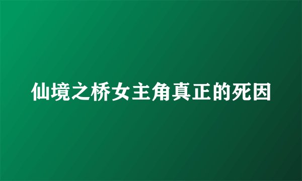 仙境之桥女主角真正的死因