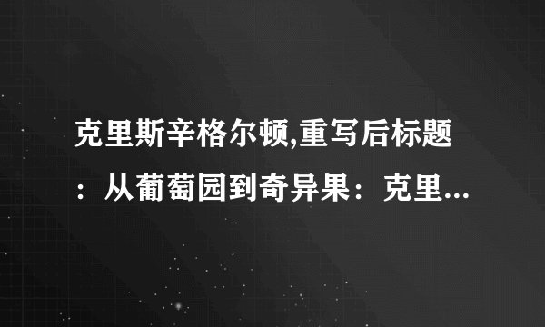 克里斯辛格尔顿,重写后标题:从葡萄园到奇异果:克里斯辛格尔顿创造的新奇果品