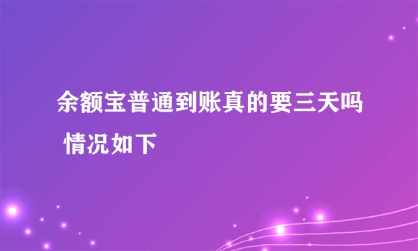 余额宝普通到账真的要三天吗 情况如下
