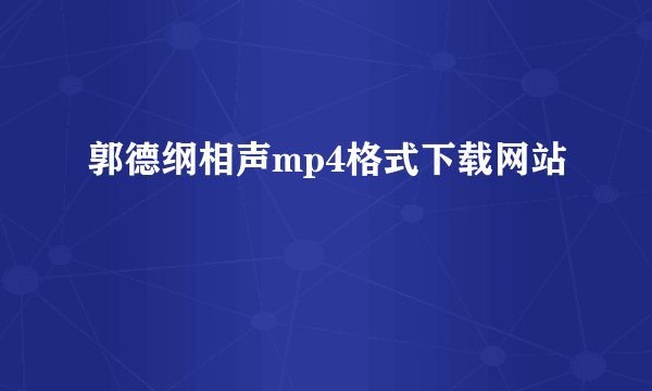 郭德纲相声mp4格式下载网站