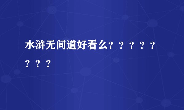 水浒无间道好看么????????