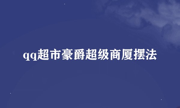 qq超市豪爵超级商厦摆法