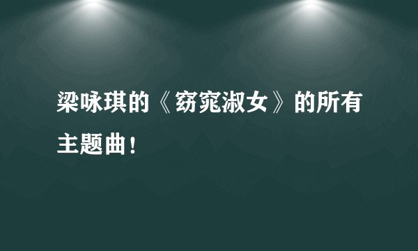 梁咏琪的《窈窕淑女》的所有主题曲！