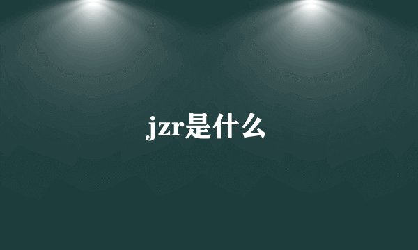 jzr是什么