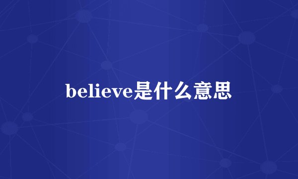believe是什么意思