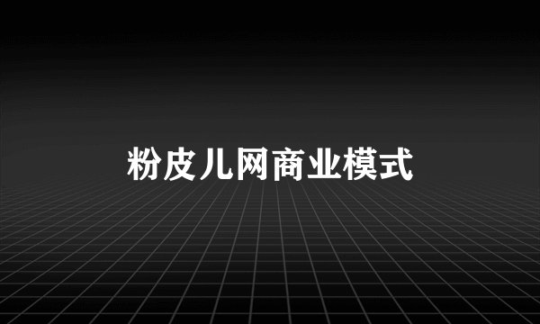 粉皮儿网商业模式